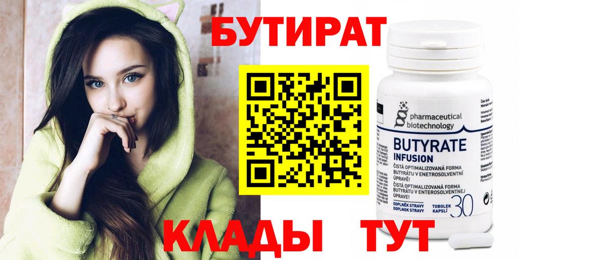 БУТИРАТ Butirat Саяногорск