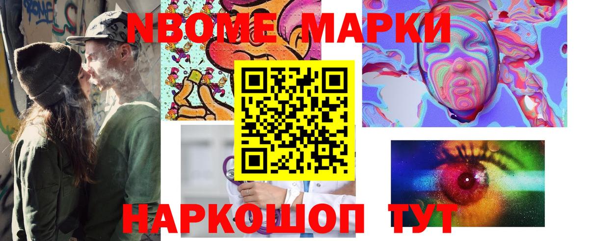 Марки NBOMe 1,8мг Саяногорск
